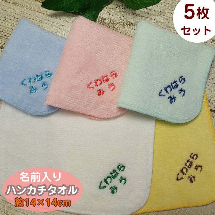 楽天市場】【メール便送料無料】名入れ 約14cm ハンカチお名前刺繍入り 