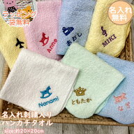 【名入れ刺繍無料】名入れ ハンカチ p20 パイル 【約20×20cm】お名前刺繍入りハンカチタオル ハンドタオ…