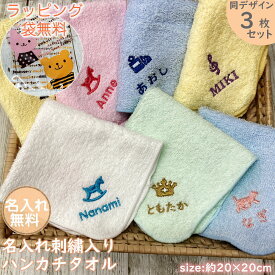 p20 お名前刺繍入りハンカチタオル パイル 同デザイン3枚セット 【約20×20cm】名入れ ハンカチ ハンドタオル プレゼント ギフト まとめ買い　名入れ刺繍 卒園記念品 【メール便送料無料】プチギフト 幼稚園 保育園 卒園 入園 卒業 入学 部活 引退 卒団