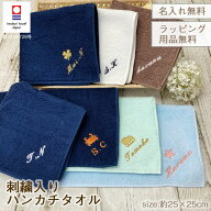 今治タオル お名前刺繍 100カラーパイル ハンカチタオル【約25×25cm】イニシャル刺繍 ネーム刺繍 名入れ…
