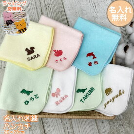 s20 高密度シャーリング 名入れ ハンカチ 【約20×20cm】お名前刺繍入りハンカチタオル ハンドタオル プレゼント ギフト 名入れ刺繍 子供 キッズ 記念品 ネーム刺繍 プチギフト 入園 入学 卒園 卒業 幼稚園 保育園 小学校 オリジナルタオル 卒園記念品【メール便送料無料】