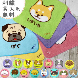 名入れ ハンカチ ワンワン ワールド販売記念特別価格 約20×20cm お名前刺繍入りハンカチタオル ハンドタオル タオルハンカチ プレゼント ギフト 名入れ刺繍 犬好き ペット名入れ 子供 キッズ 記念品 ネーム刺繍 プチギフト 入園 入学 卒園卒業 幼稚園 オリジナルタオル 愛犬