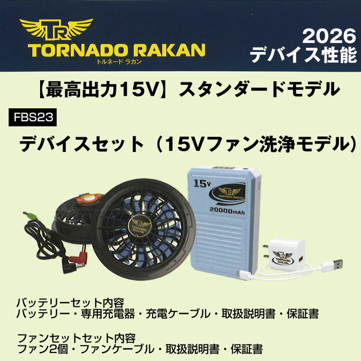 楽天市場】TRF5291 15Vデバイスセット 空調空冷服 作業着 トルネード 
