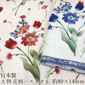 【在庫限り】日本製 バスタオル 花柄【約80x140cm】大判 綿100% プリント 吸水速乾 お昼寝用 病院用 入院準備 出産準備 多用途 介護用 贈答用