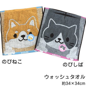 のびねこ のびしば ウォッシュタオル 約34×34cm しばいぬ 猫柄 ねこ にゃんこ ネコ 柴犬 ふわふわ 柔らか 綿100% ハンドタオル 甘撚りジャガード わんこ シバ 犬 イヌ犬好き 猫好き 保育園 幼稚園 粗品 贈答 プレゼント 可愛い 伸びる猫 伸びる犬