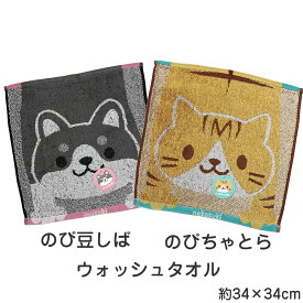 のび豆しば のびちゃとら ウォッシュタオル 約34×34cm のびねこ のびしば 柴犬 トラ猫 ねこ 茶トラ にゃんこ ネコ 黒柴 マメシバ 豆柴 柔らか 綿100% 甘撚りジャガード わんこ シバ 犬 イヌ 犬好き 猫好き 保育園 幼稚園 粗品 贈答 プレゼント 可愛い 伸びる猫 伸びる犬
