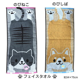 MB-F3 のびねこ のびしば フェイスタオル 約34×75cm しばいぬ 猫柄 ねこ にゃんこ ネコ 柴犬 ふわふわ 柔らか 綿100% 甘撚りジャガード 猫 わんこ シバ 犬 イヌ犬好き 猫好き 保育園 幼稚園 粗品 贈答 プレゼント 可愛い 伸びる猫 伸びる犬