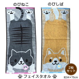 のびねこ のびしば フェイスタオル 2枚セット 約34×75cm ふわふわ 柔らか 綿100% 甘撚りジャガード 猫柄 ねこ にゃんこ ネコ 柴犬 わんこ シバ 犬 イヌ犬好き 猫好き 保育園 幼稚園 粗品 贈答 プレゼント 可愛い 伸びる猫 伸びる犬