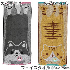 MB-F3 のび豆しば のびちゃとら フェイスタオル 約34×75cm のびねこ のびしば 柴犬 トラ猫 ねこ 茶トラ にゃんこ ネコ 黒柴 マメシバ 豆柴 柔らか 綿100% 甘撚りジャガード わんこ シバ 犬 イヌ 犬好き 猫好き 保育園 幼稚園 粗品 贈答 プレゼント 可愛い 伸びる猫 伸びる犬