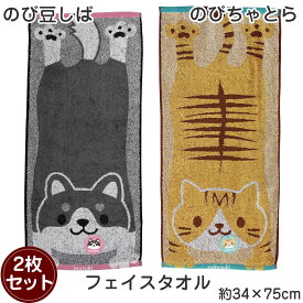 のび豆しば のびちゃとら フェイスタオル 2枚セット 約34×75cm のびねこ のびしば 柴犬 トラ猫 茶トラ にゃんこ ネコ 黒柴 マメシバ 豆柴 柔らか 綿100% 甘撚りジャガード わんこ シバ 犬 イヌ 犬好き 猫好き 保育園 幼稚園 粗品 贈答 プレゼント 可愛い 伸びる猫 伸びる犬