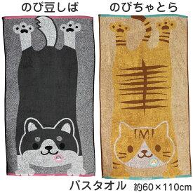 のび豆しば のびちゃとら バスタオル 約60×110cm のびねこ のびしば 柴犬 トラ猫 ねこ 茶トラ にゃんこ ネコ 黒柴 マメシバ 豆柴 ふわふわ 柔らか 綿100% 甘撚りジャガード わんこ シバ 犬 イヌ 犬好き 猫好き 保育園 幼稚園 粗品 贈答 プレゼント 可愛い 伸びる猫 伸びる犬