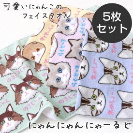 にゃんにゃんにゃーるど フェイスタオル 5枚セット 約34×75cm ふわふわ 柔らか シャーリング 染料プリント 猫柄 ねこ にゃんこ ネコ 保育園 幼稚園 粗品 贈答 プレゼント 可愛い ねこの顔柄 ニャンニャンニャールド キャット CAT 犬飼タオル