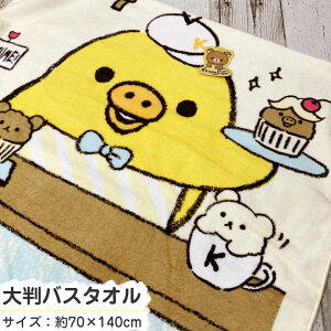 リラックマシリーズ オススメマフィン 大判 バスタオル キャラクター 大判 バスタオル 約70×140cm キイロイトリ バスタオル かわいい 人気キャラクター 幼稚園 保育園 入園準備 綿100 コットン