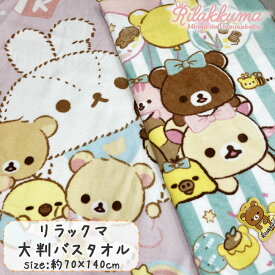 リラックマ 大判 バスタオル 約70×140cm Rilakkuma かわいい 人気キャラクター 幼稚園 保育園 入園準備 綿100 コットン キッズ バルーン 愛されキャラ プール お昼寝ケット 代わり ベビー赤ちゃん サンリオ うさうさベビー にこにこHappy ギフト プレゼント