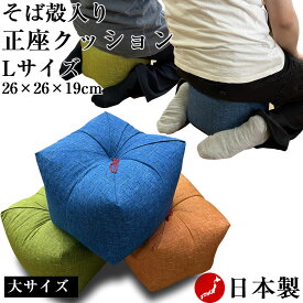 正座クッション Lサイズ そば殻入り 大【横約26cmx奥行約26cmx高さ約19cm】背筋が伸びて姿勢が整う 正座が楽になる 正座椅子 あぐら座布団 ごろ寝枕 お昼寝枕 天然素材 蕎麦殻 座布団 プレゼント ギフト 天然そばがら いす まくら 日本製 国産 あぐら椅子 あぐらクッション