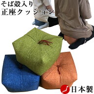 正座クッション そば殻入り【横約22cmx奥行約22cmx高さ約13cm】背筋が伸びて姿勢が整う 正座が楽になる …