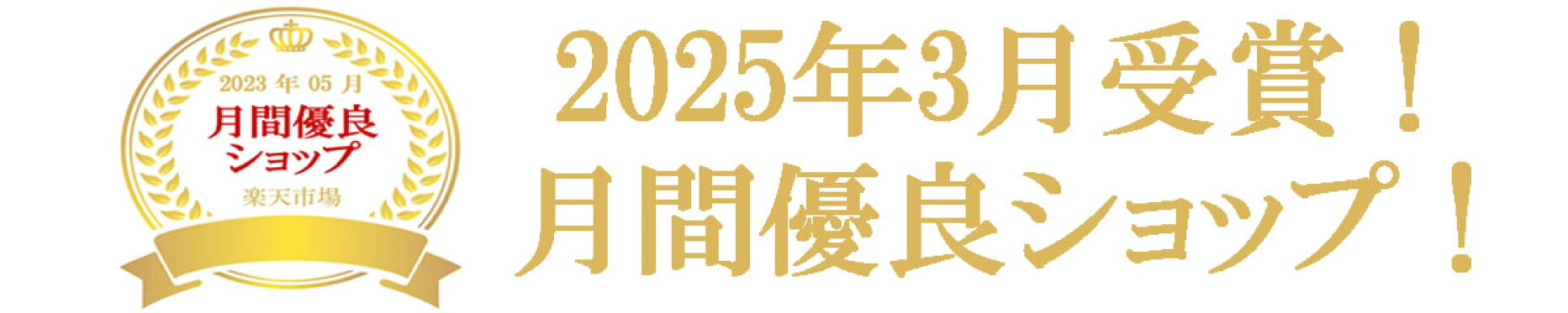 月間優良ショップ