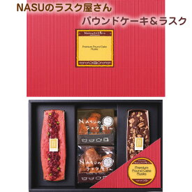 NASUのラスク屋さん　パウンドケーキ＆ラスク スイーツ お菓子 PPR-45BC 帰省土産 お取り寄せ 洋菓子 焼き菓子 贈り物 手土産 お返し 内祝い ギフト クランベリー パウンドケーキ チョコレートブラウニー プチご褒美