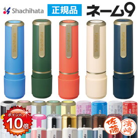 [SS限定 P10倍] シャチハタ ネーム9 別製品 9.5mm 本体カラー30色 XL-9 印鑑 シャチハタ シヤチハタ 100周年記念カラー 認印 送料無料