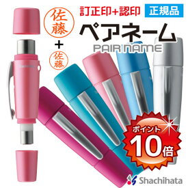 [P10倍 16日23:59迄] シャチハタ ペアネーム 認印 + 訂正印 9mm 6mm 本体カラー5色 XL-W 印鑑 シャチハタ シヤチハタ 訂正印 認め印 浸透印 送料無料