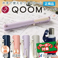 [マラソン限定 100円OFFクーポン] シャチハタ QOOM キューム キャップレス ツインネーム印 9mm 6mm 本体…