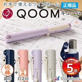 [SS限定 P5倍] シャチハタ QOOM キューム キャップレス ツインネーム印 9mm 6mm 本体カラー4色 XL-WQ 印鑑 シャチハタ ツイン シヤチハタ ネーム印 ペアネーム 送料無料