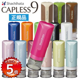[P5倍 16日23:59迄] シャチハタ キャップレス9 9mm 本体カラー15色 XL-CLN 印鑑 シャチハタ シヤチハタ ネーム印 キャップレス 送料無料