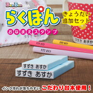 お名前スタンプ らくぽんきょうだい追加セット BanBanネーム ゴム印2個 [ゴム印のみ] インク汚れが落ちや…