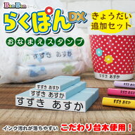 お名前スタンプ らくぽんDX（デラックス） BanBanネーム ゴム印3個 [ゴム印のみ] インク汚れが落ちやすい…