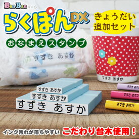お名前スタンプ らくぽんDX（デラックス） BanBanネーム ゴム印3個 [ゴム印のみ] インク汚れが落ちやすいこだわり台木使用 お名前スタンプ おむつスタンプ お試しきょうだい [01]