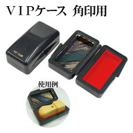 法人用VIPケース　角印用 18mm〜24mm角用 60mm丈 印鑑ケース はんこケース ハンコケース 会社【307409001…