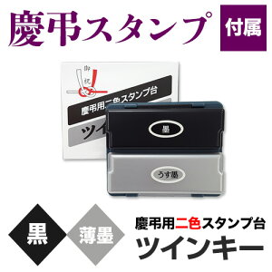 慶弔スタンプ台【単品】(墨・薄墨2色)ツインキー スタンプパッド 慶弔おなまえ印 慶弔ゴム印 慶弔印 のし袋用 熨斗 熨斗紙用 香典袋 ご祝儀袋 冠婚葬祭 お名前スタンプ
