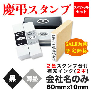 【セール期間限定価格】慶弔スタンプ スペシャルセット (会社名のみ+2色スタンプ台+補充インク2本)