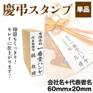 慶弔スタンプ「会社名+代表者名」単品慶弔スタンプ のし袋 スタンプ 慶弔おなまえ印 慶弔ゴム印 慶弔印 のし袋用 熨斗 熨斗紙用 香典袋 ご祝儀袋 冠婚葬祭 お名前スタンプ【4070140024】