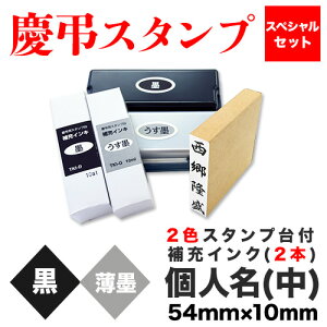 慶弔スタンプ スペシャルセット (個人名(中)+2色スタンプ台+補充インク2本)