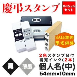 【セール期間限定価格】慶弔スタンプ スペシャルセット (個人名(中)+2色スタンプ台+補充インク2本)