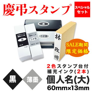【セール期間限定価格】慶弔スタンプ スペシャルセット (個人名(大)+2色スタンプ台+補充インク2本)
