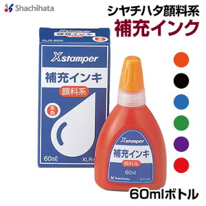 シヤチハタ顔料系インクボトル60mlデーターネーム・角型印・丸型印・スタンプラリー用 業務用 大容量【XLR-60N】印鑑 シャチハタ はんこ【3077010000】