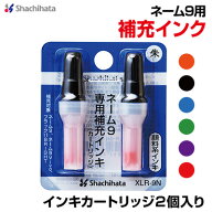 シャチハタ ネーム9専用補充インキカートリッジ2個入り カラー6色 XLR-9N