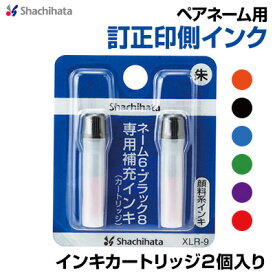 シャチハタ ペアネーム訂正印側インキカートリッジ2個入り カラー6色 XLR-9