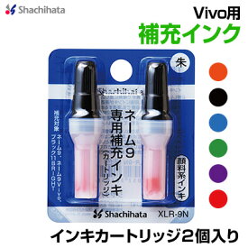 シャチハタ Vivo補充インキカートリッジ2個入り カラー6色 XLR-9N