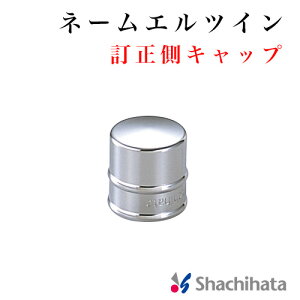 シヤチハタ ネームエルツイン 訂正印側 印面キャップ CAP 印鑑 シャチハタ はんこ 部品 蓋