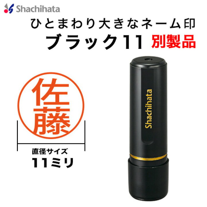楽天市場】シャチハタ ブラック11 別製品 ブラック 11mm XL-11 印鑑 