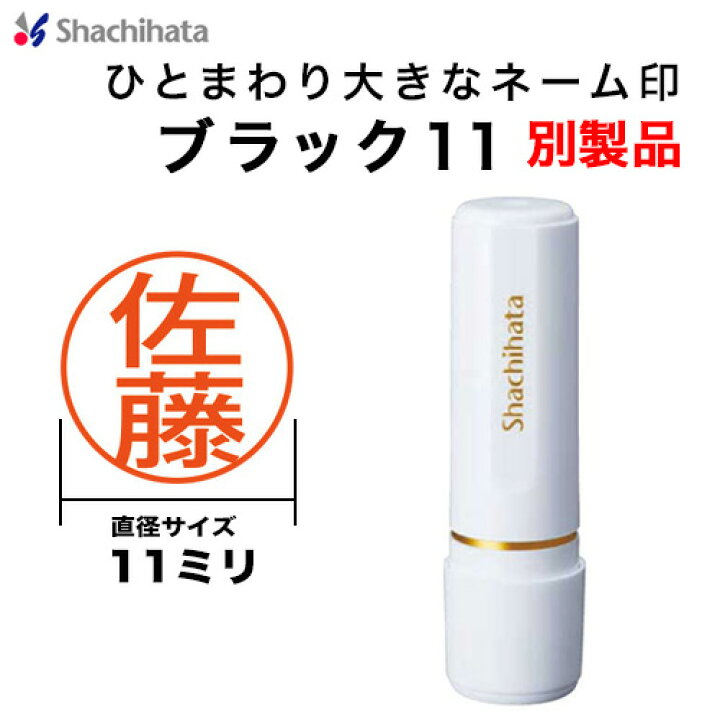 楽天市場】シャチハタ ブラック11 別製品 本体カラーホワイト 11mm XL 