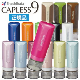 シャチハタ キャップレス9 9mm 本体カラー15色 XL-CLN 印鑑 シャチハタ シヤチハタ ネーム印 キャップレス 送料無料