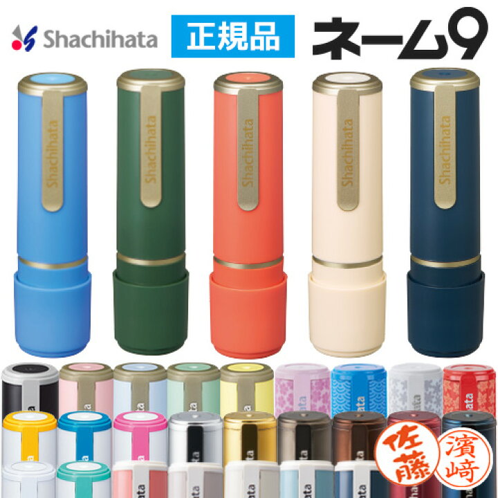 楽天市場】【マラソン限定 P10倍】 シャチハタ ネーム9 別製品 9.5mm 