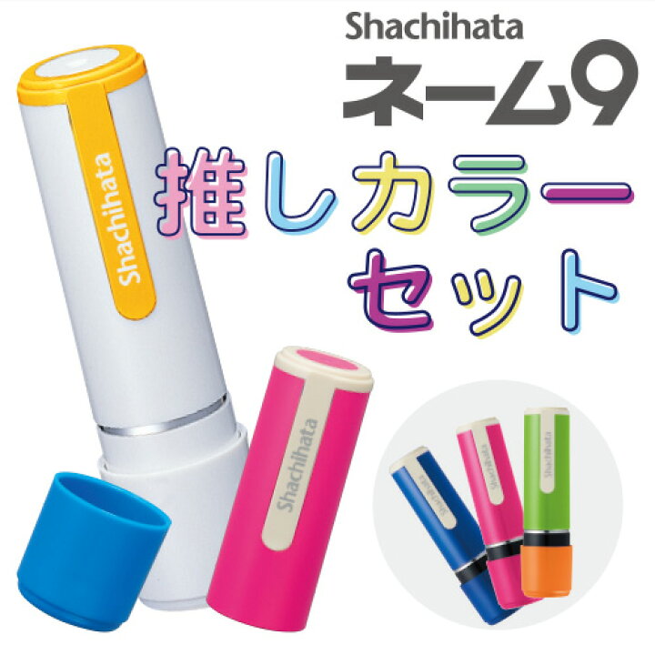 楽天市場】シャチハタ ネーム9推しカラーセット 別製品 オーダー 9.5 