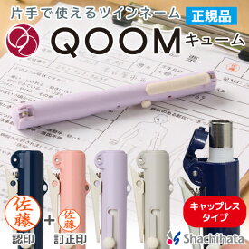 シャチハタ QOOM キューム キャップレス ツインネーム印 9mm 6mm 本体カラー4色 XL-WQ 印鑑 シャチハタ ツイン シヤチハタ ネーム印 ペアネーム 送料無料