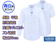 【青白ホワイト】YOUTH CLUB スクールシャツ 長袖/半袖 [新入生エントリーモデル] 形態安定・通常丈80cm…