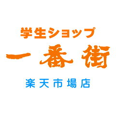 学生ショップ一番街　楽天市場店